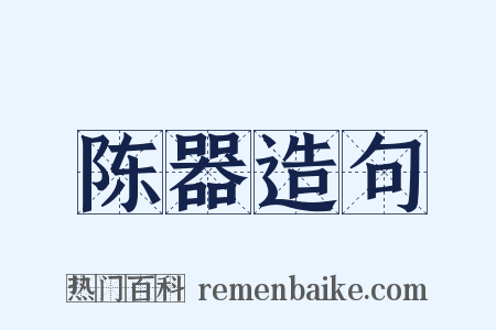 陈器造句是什么意思的图片